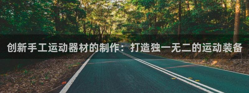 海南zoty中欧体育官网下载发展怎么样:创新手工运动器材的制