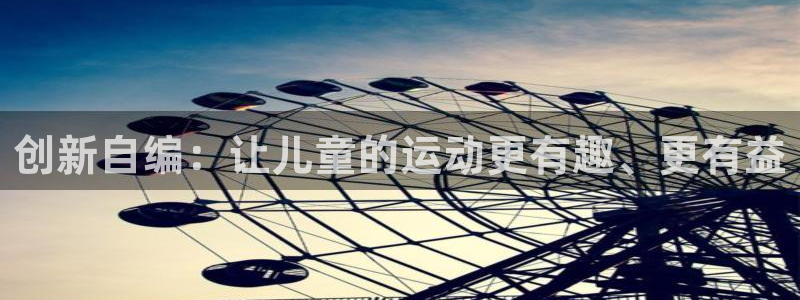 zoty中欧体育官网下载平台注册要钱吗是真的吗:创新自编:让