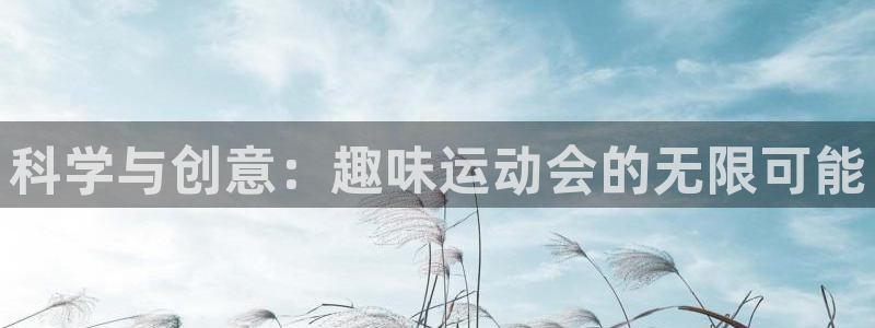 zoty中欧体育官方正版app娱乐首页网站大全:科学与创意: