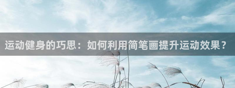 zoty中欧体育官网下载招商电话号码查询:运动健身的巧思:如