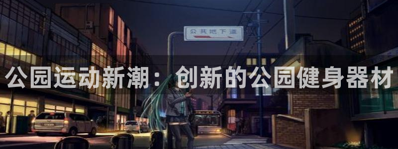 zoty中欧体育官网下载招商电话号码是多少号:公园运动新潮: