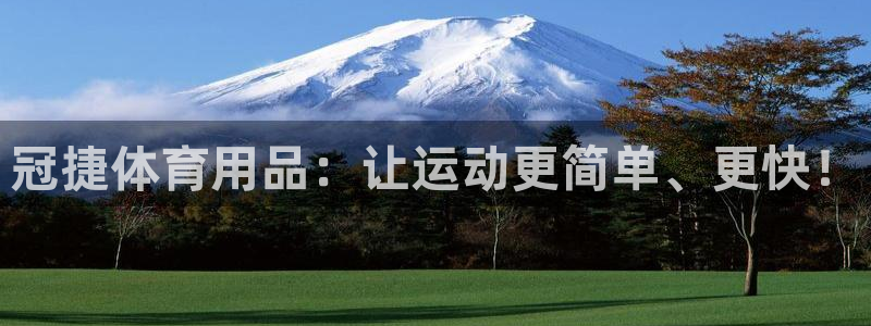 zoty中欧体育官网下载招商电话号码:冠捷体育用品:让运动更